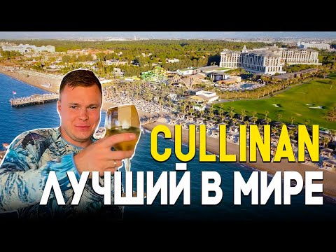 Я ПЛАКАЛ ОТ СЧАСТЬЯ! CULLINAN ! Почему ВСЕ выбирают ТОЛЬКО этот отель?! Турция