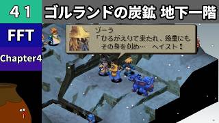 【FFT】[41] Chapter 4 - ゴルランドの炭鉱 地下一階【初見プレイ】[FINAL FANTASY TACTICS 獅子戦争]
