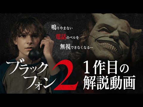 ブラック・フォン Video2