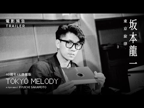 6.13《坂本龍一：東京旋律》臺灣版預告