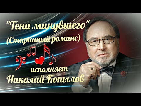 "Тени минувшего"  --  Николай Копылов.