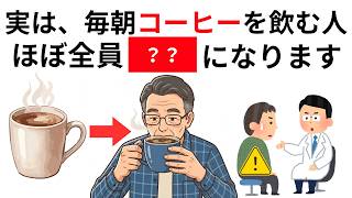 【誰かに話したくなる健康雑学】50代から毎朝コーヒーを飲む体に〇〇が起こる