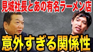 【箕輪厚介】見城社長とあの有名ラーメン店との意外な関係とは?【切り抜き】