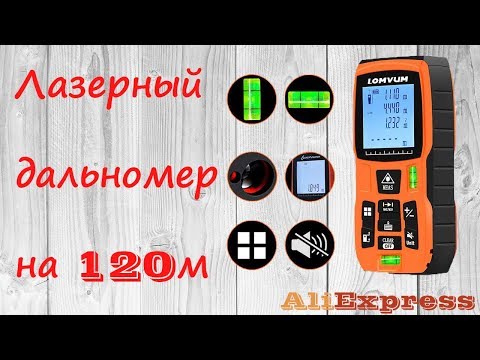 Лазерный дальномер (рулетка) Lomvum на 120м. Обзор. Инструкция