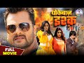 Dhokhebazz Ishq Full Movie धोकेबाज़ इश्क़ Khesari Lal Yadav Subhi Sharma N