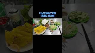 베트남 다낭 반쎄오 맛집｜반쎄오 바즈엉