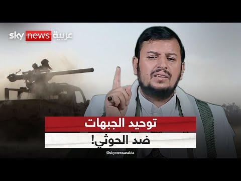 فيديو | دعوات لتوحيد الجبهات في اليمن ضد الحوثيين.. هل يتحقق ذلك؟| #ستوديو_وان_مع_فضيلة
