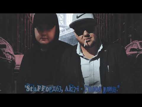 StaFFgорд63, AkTi  & Голос улиц (2019)