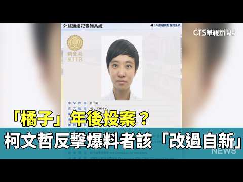 「橘子」年後投案？　柯文哲反擊爆料者該「改過自新」