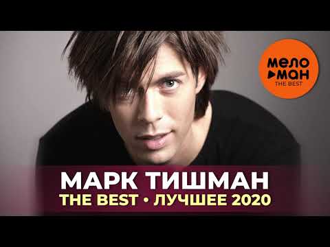 Марк Тишман - The Best - Лучшее 2020