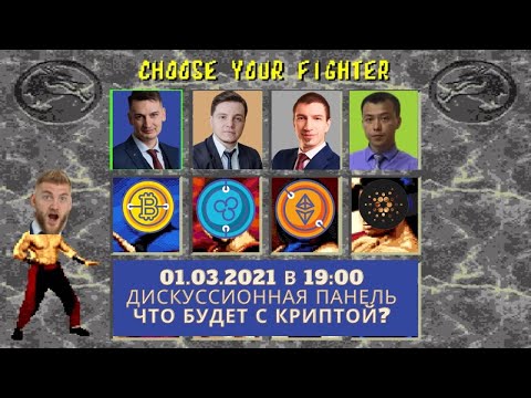 Дискуссионная панель. Криптохайп 2021. Что будет дальше?