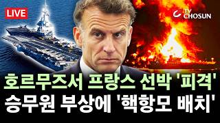 [???? 무조건 간다 LIVE] 프랑스, 지중해 핵항모 홍해로 이동 중···호르무즈 개방 대비