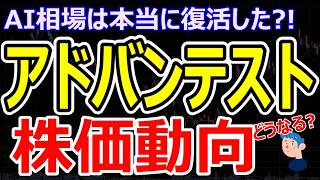 アドバンテスト決算がAI半導体相場の株価反発に寄与！AI株は本当に復活した？