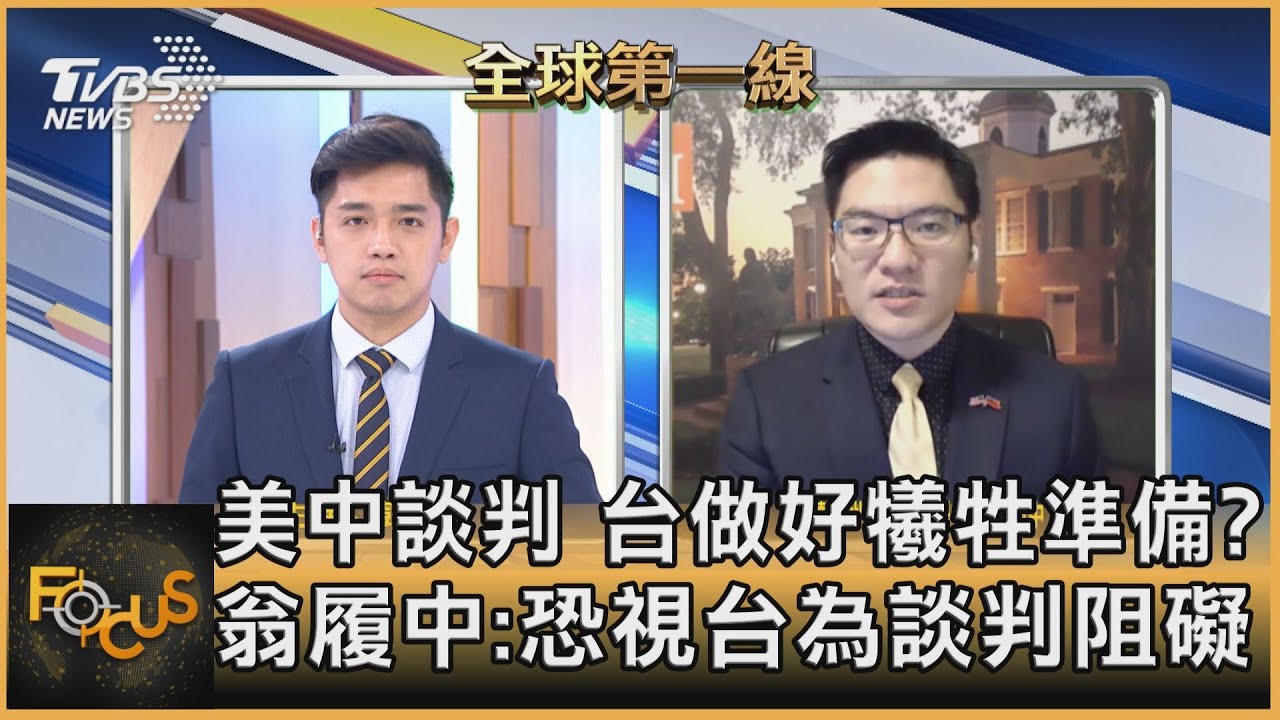 美中談判 台須做好犧牲準備!?翁履中:美恐視台為談判阻礙