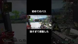 初めてのパス強すぎて感動したんだが#apex #ゲーム実況 #ゲーム #エーペックスレジェンズ