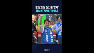 말도 많고 탈도 많았던 '유세 기간'..표심에 직격타 맞았나 #shorts
