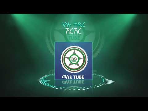 ሽርሽር ነስሩ ከድር ወለኔ ኢትዮጵያ ሙዚቃ Nesru Kedir Welene Ethiopia Music