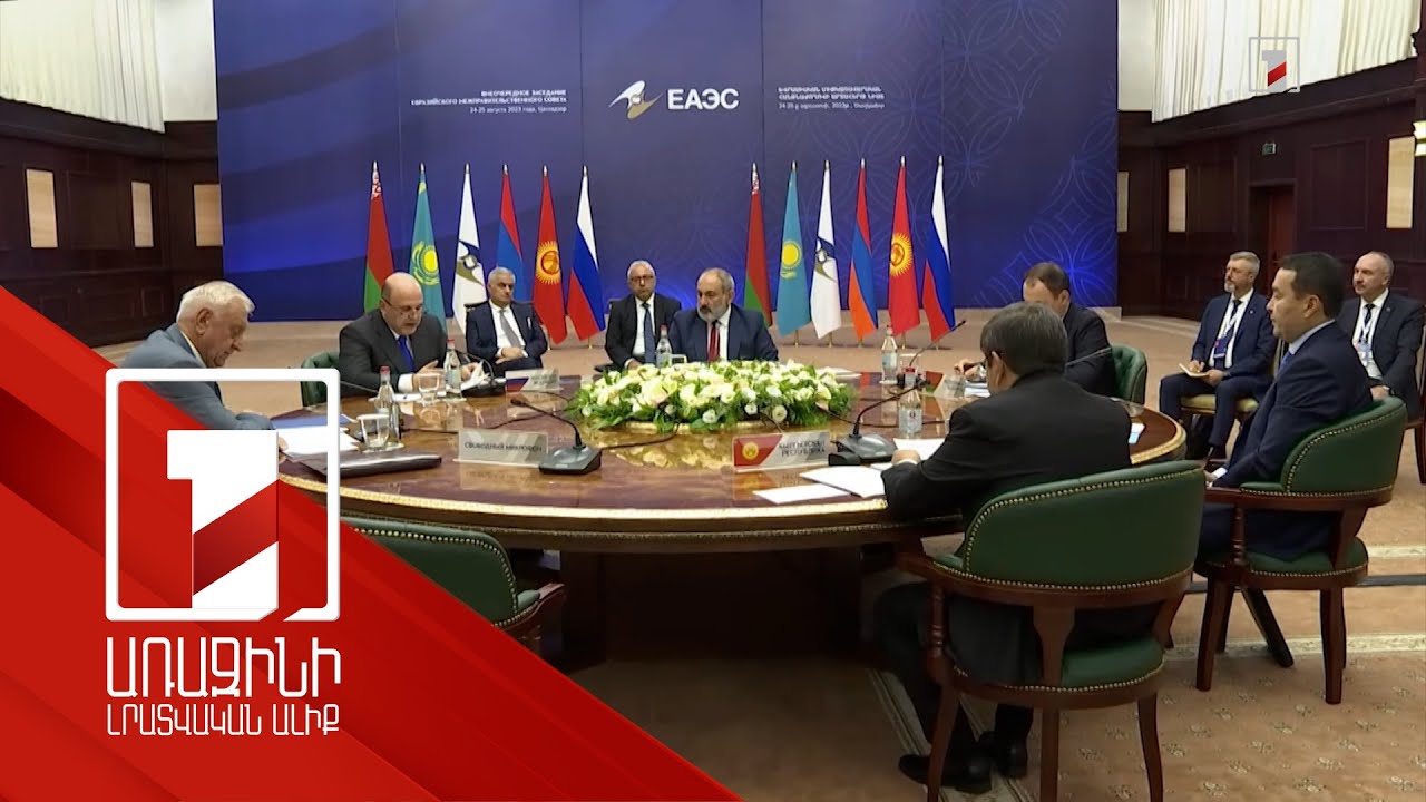 ԵԱՏՄ շրջանակում ապրանքաշրջանառությունը կայուն տեմպերով աճում է․ ՀՀ վարչապետ