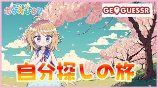 春だから自分を探す旅に出る【GeoGuesser】