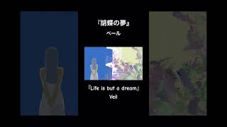 『胡蝶の夢』『Life is but a dream』各種音楽配信サービスにてサブスク配信中です🎈 #オリジナル曲 #vocaloid #indiemusic