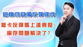英國”傳”暫緩購債計畫國際股市急拉短線仍具備反彈條件，但沒有底部現象板卡反彈馬上逢賣壓:庫存問題解決了? (圖)
