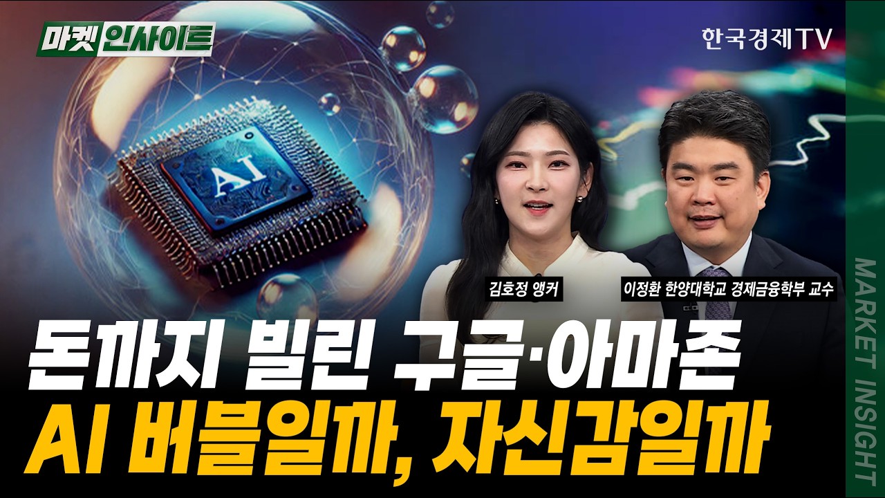 돈까지 빌린 구글·아마존...AI 버블일까, 자신감일까｜이정환 한양대학교 경제금융학부 교수｜#미국CPI #미국고용지표