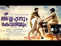 അയ്യപ്പനും കോശിയും Super Hit Full Malayalam Movie Ayyappanum Koshi
