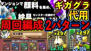 パズドラ『幻画師イベント』絵の具素材『バトルペインターズ』周回編成　２パターン　使えるギガグラ武器スキルも紹介