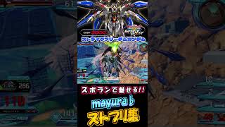 スポランで魅せる!!mayuraストフリ集！【イニブ】【ストフリ】【まゆら】short #ゲーム実況 #exvs2 #automobile #ガンダムseed #anime #ガンダム #実況
