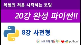 [파이썬 기초 강의/20강 완성] 8강 사전형