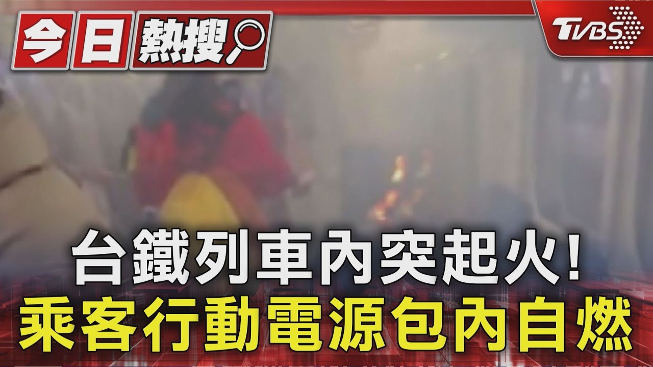 台鐵列車遭「行動電源釀火」!緊急自救設備在哪 車廂內全配備