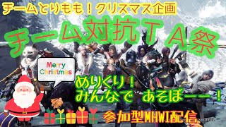 【参加型MHWI】とりももモンハン参加型配信！！クリスマススペシャル！！【おみくん視点】