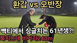 [야차골프] 환갑임팩vs핸디단속반. 툭치는대240m. 빽티에서싱글치는61년생ㄷㄷㄷ