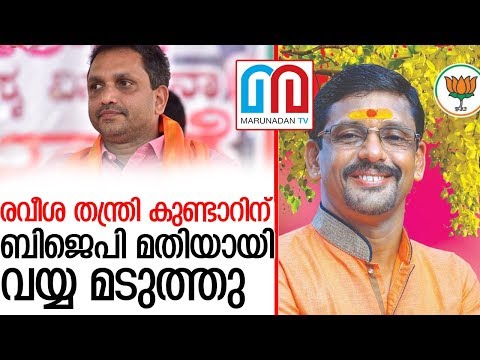 ബിജെപി പ്രവര്‍ത്തനം അവസാനിപ്പിക്കുകയാണെന്ന് കുണ്ടാര്‍ l Ravisha Thantri