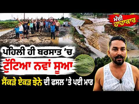 Pthankot ranipur dhinga canal breach | ਟੁੱਟਿਆ ਨਵਾਂ ਸੂਆ |ਮਚੀ ਹਾਹਾਕਾਰ - ਸੈਂਕੜੇ ਏਕੜ ਫਸਲ 'ਤੇ ਪਈ ਮਾਰ