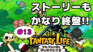 ストーリーの終わりももそろそろ見えてきたよん【ファンタジーライフi】#13