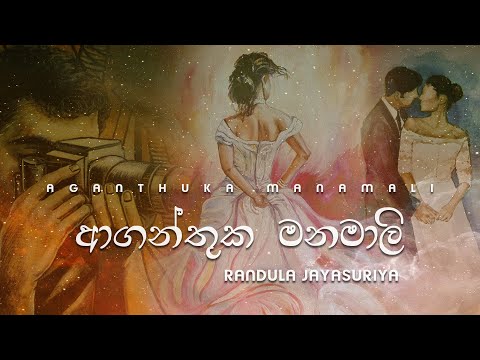 Aganthuka Manamali ( ආගන්තුක මනමාලි  ) - Randula Jayasuriya [Lyric Video]