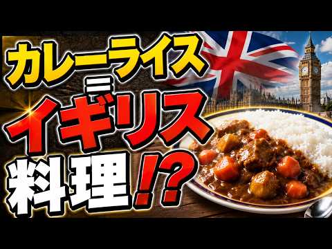 日本のカレーライスの正体｜実はインド料理ではなくイギリス料理だった理由