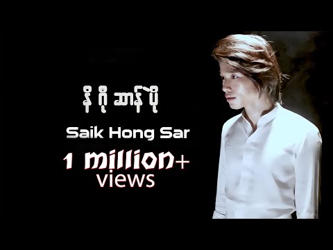 သိုက်ဟံသာ- နိဂီုဆာန်ပိုယ်