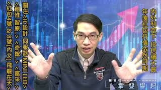 【掌聲響起】#賴昇楷 0124 - 關注「伺服器、Mini LED、IC設計」，包括《紅包4號、惠特、創惟…》；投信內外利空下仍大買，暗藏年後行情玄機? (圖)
