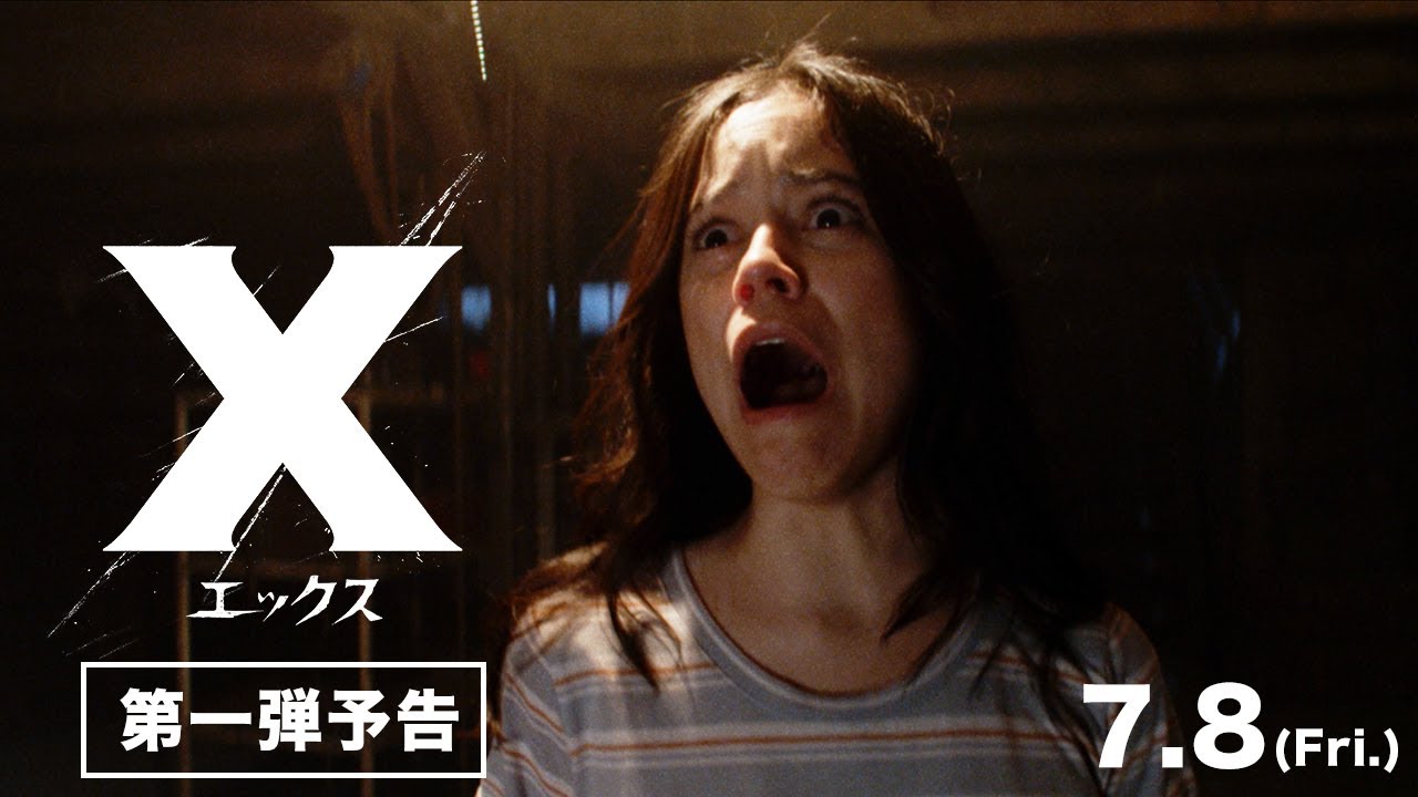 7月8日（金）公開／映画『X エックス』第一弾予告映像 thumnail