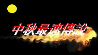 [實況] 小狼狗/MHW第一屆《中秋最速傳說》發錢