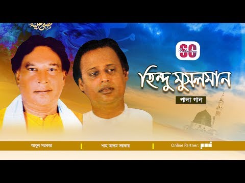 Abul Sarkar | Shah Alam Sarkar | Hindu Musalman | হিন্দু মুসলমান | Bangla Pala Gaan | SCP