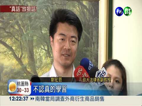 媽寶別來上我課 政大副教授開砲