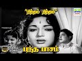 Nitham Nitham Bandha Pasam Sirkazhi Govindarajan Mayavanathan HD Video Song Hdvideosongs