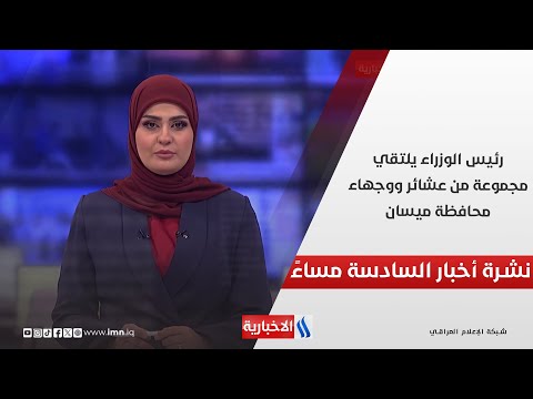 فيديو | رئيس الوزراء يلتقي مجموعة من عشائر ووجهاء محافظة ميسان.. في نشرة الــ 6