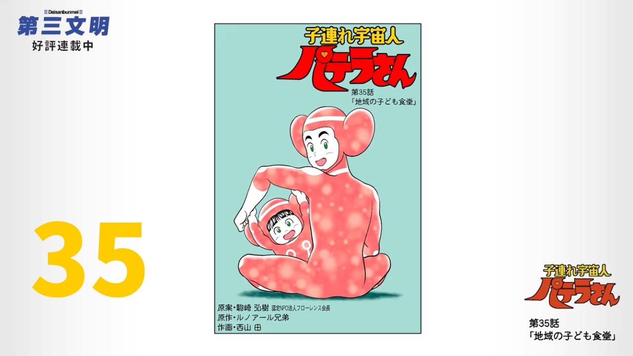 漫画　子連れ宇宙人パテラさん　第35話「地域の子ども食堂」