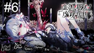 【LIVE】-6 どうして 【魔法少女ノ魔女裁判】