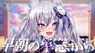 【雑談】7/18 いろはにおはよう ~早朝の車窓から~【#稲荷いろは/のりプロ所属】
