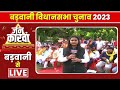 Barwani Assembly Election 2023 | बड़वानी विधानसभा चुनाव 2023 | IBC24 Jankarwan Barwani MP